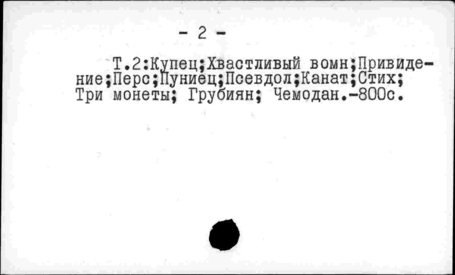 ﻿Т.2:Купец;Хвастливый вомн;Привиде-ние;Перс;Пуниец;Псевдол;Канат;Стих; Три монеты; Грубиян; Чемодан.-800с.